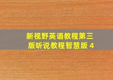 新视野英语教程第三版听说教程智慧版 4